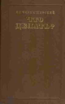 Книга Чернышевский Н.Г. Что делать?, 11-773, Баград.рф